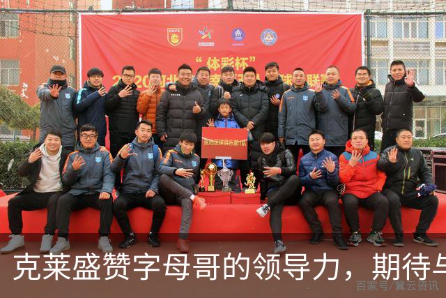 克莱盛赞字母哥的领导力，期待与之合作共创佳绩