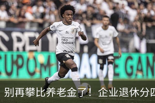 别再攀比养老金了！企业退休分四档，看看你属于哪个档次