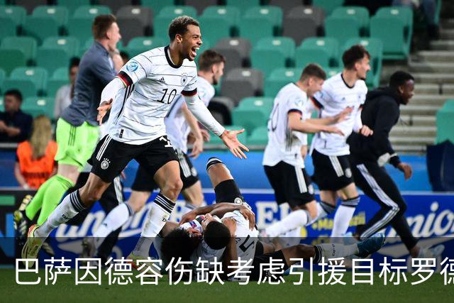 巴萨因德容伤缺考虑引援目标罗德里