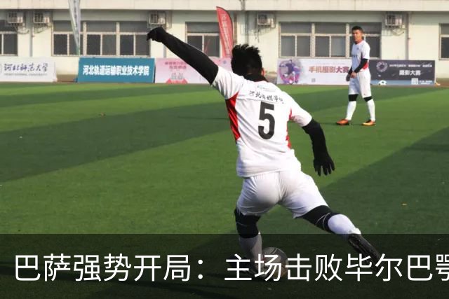 巴萨强势开局：主场击败毕尔巴鄂 继续领跑积分榜