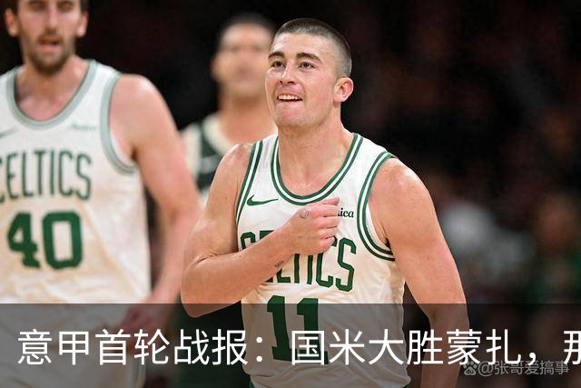 意甲首轮战报：国米大胜蒙扎，那不勒斯轻取热那亚