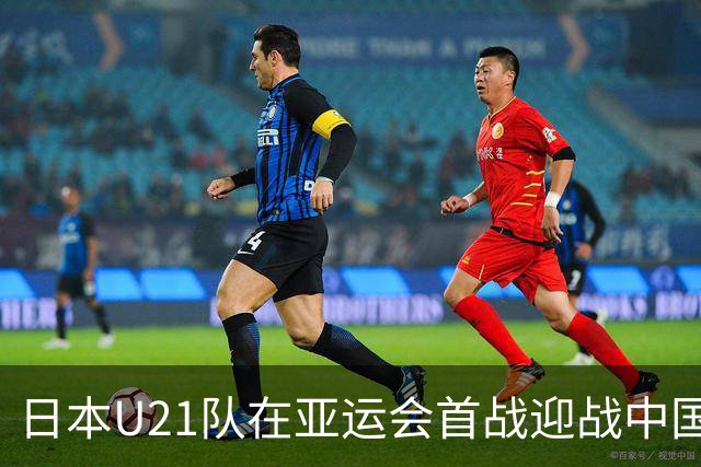 日本U21队在亚运会首战迎战中国香港男足