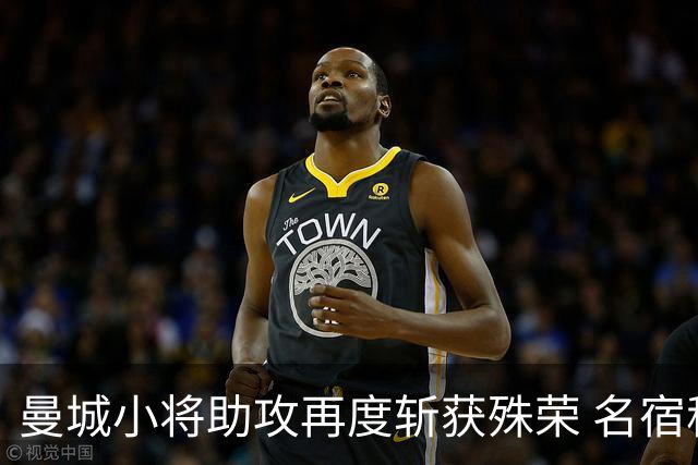 曼城小将助攻再度斩获殊荣 名宿称其为最佳年轻球员