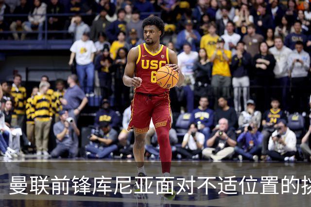 曼联前锋库尼亚面对不适位置的挑战