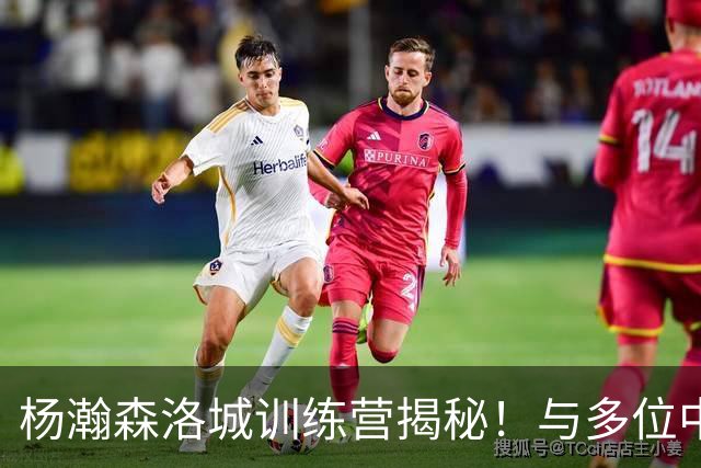 杨瀚森洛城训练营揭秘！与多位中锋齐聚的特训经历