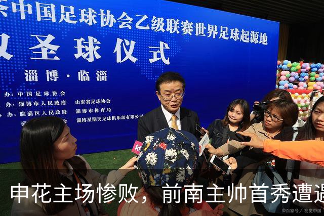 申花主场惨败，前南主帅首秀遭遇巨大挑战