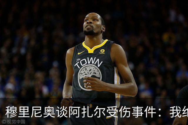 穆里尼奥谈阿扎尔受伤事件：我绝对不道歉