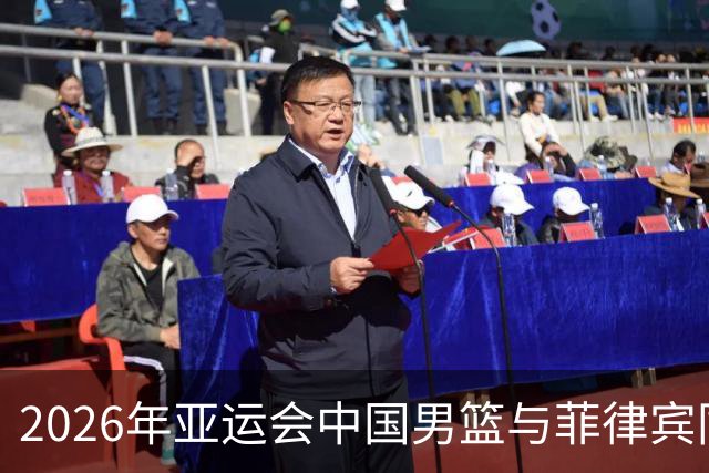 2026年亚运会中国男篮与菲律宾同组，女篮面对印尼和泰国挑战